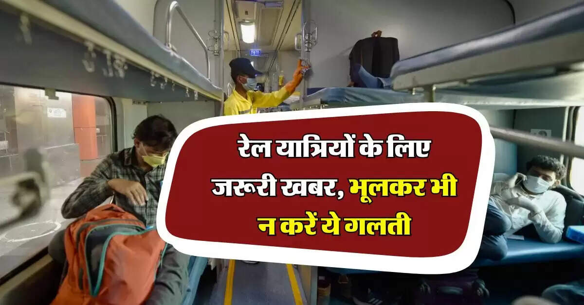 Indian Railways : रेल यात्रियों के लिए जरूरी खबर, भूलकर भी न करें ये गलती, नहीं तो 5 साल की होगी सजा