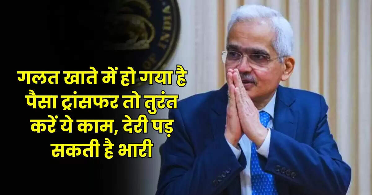 Bank Account - गलत खाते में हो गया है पैसा ट्रांसफर तो तुरंत करें ये काम, देरी पड़ सकती है भारी