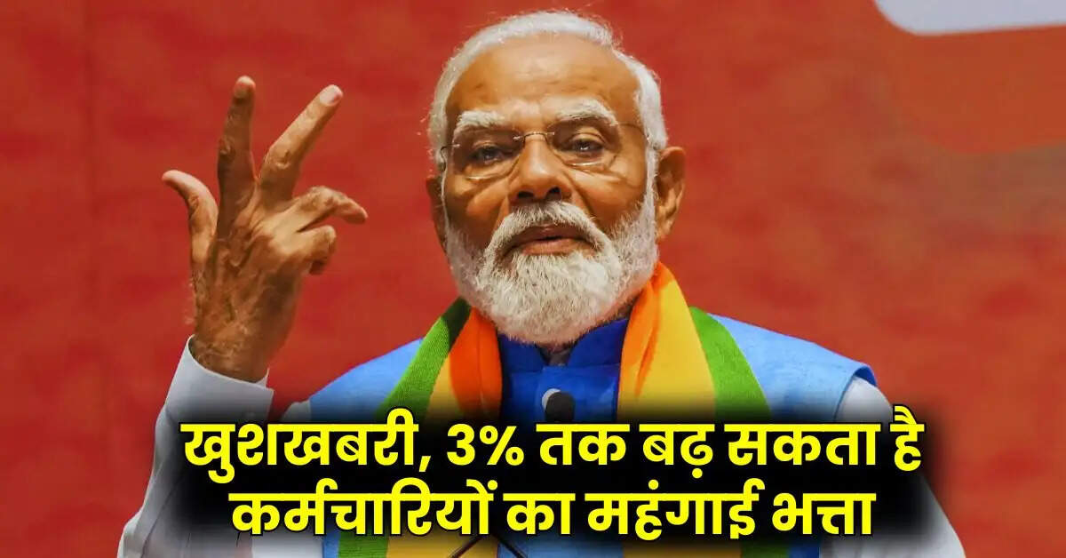 7th Pay Commission: खुशखबरी, 3% तक बढ़ सकता है कर्मचारियों का महंगाई भत्ता, जानिए कब होगा ऐलान