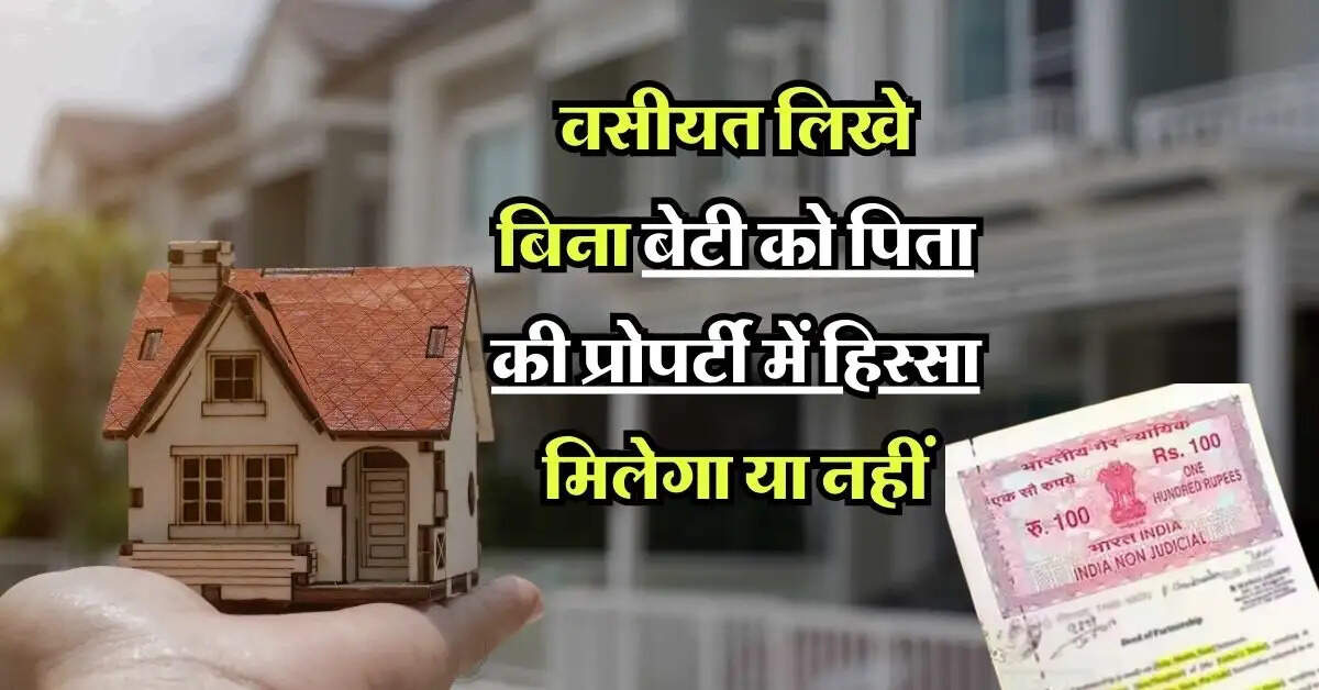 property rights: वसीयत लिखे बिना बेटी को पिता की प्रोपर्टी में हिस्सा मिलेगा या नहीं, जानिये सुप्रीम कोर्ट का 51 पन्नों का फैसला