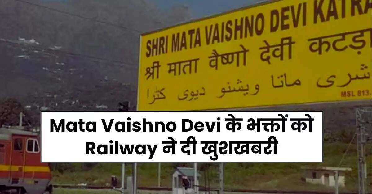 Mata Vaishno Devi के भक्तों को Railway ने दी खुशखबरी, खिल उठेंगे श्रद्धालुओं के चेहरे