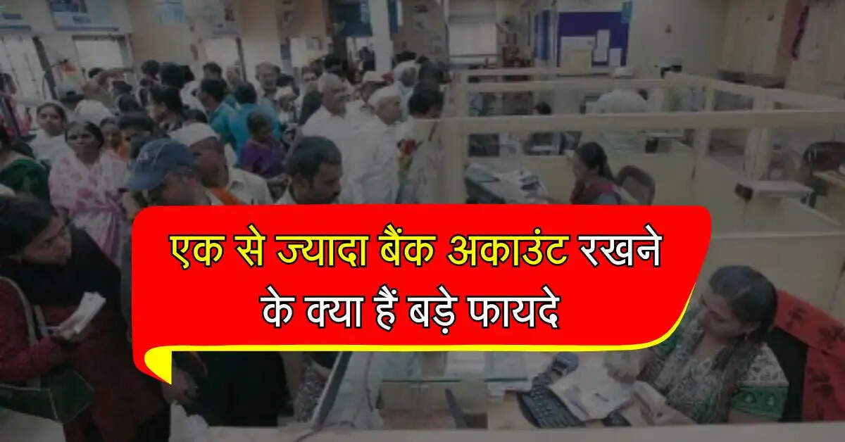 Multiple Bank Accounts : एक से ज्यादा बैंक अकाउंट रखने के क्या हैं बड़े फायदे, एक्सपर्ट से जानिये ये जरूरी बात