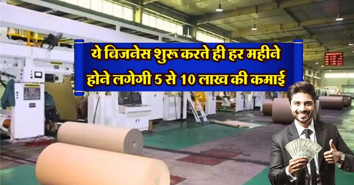Business Idea : ये बिजनेस शुरू करते ही हर महीने होने लगेगी 5 से 10 लाख की कमाई, मार्केट में है भारी डिमांड