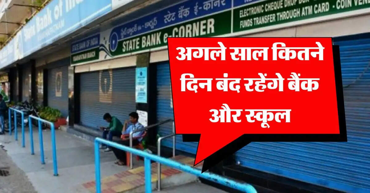Holiday List 2025 : अगले साल कितने दिन बंद रहेंगे बैंक और स्कूल, चेक करें छुटि्टयों की लिस्ट