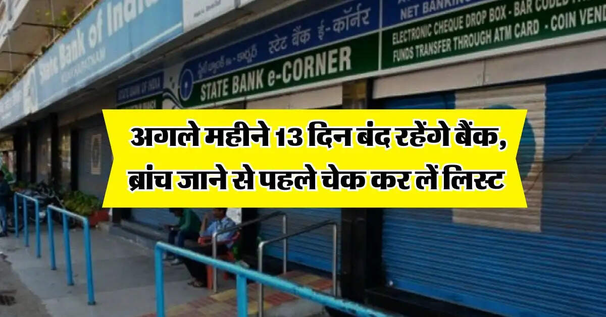 Bank Holidays : अगले महीने 13 दिन बंद रहेंगे बैंक, ब्रांच जाने से पहले चेक कर लें लिस्ट