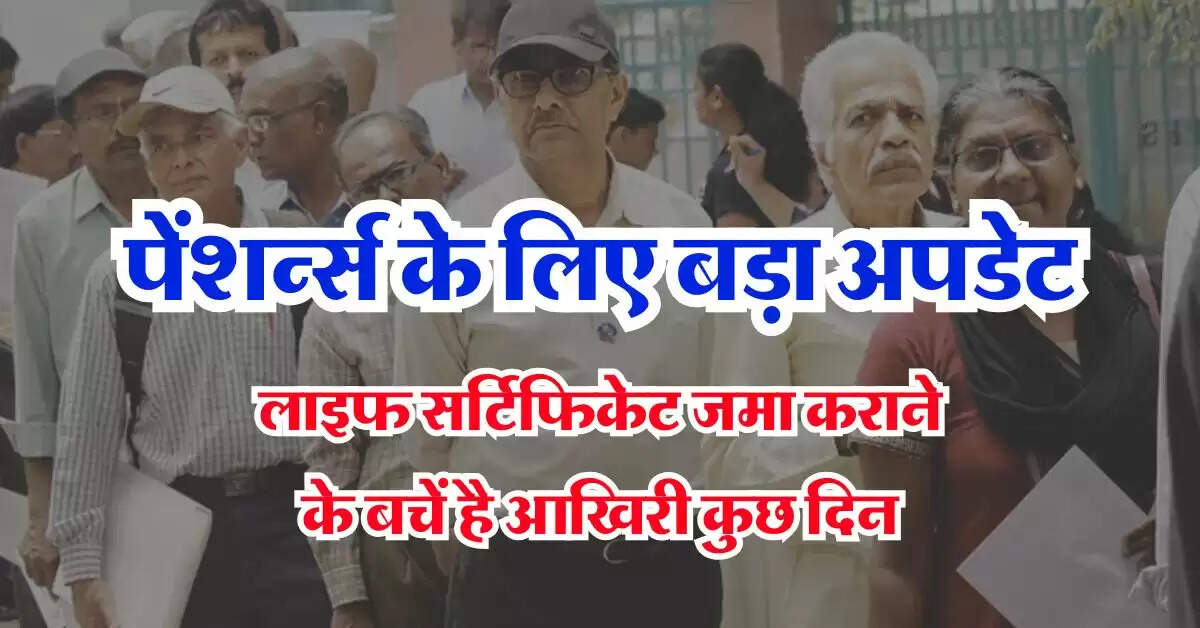 Life Certificate submission : पेंशर्न्स के लिए बड़ा अपडेट, लाइफ सर्टिफिकेट जमा कराने के बचें है आखिरी कुछ दिन, जान लें ऑनलाइन जमा करने का तरीका