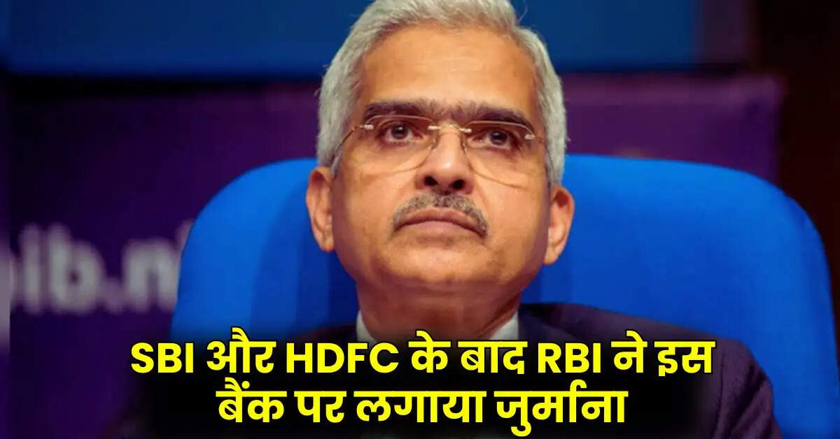 SBI और HDFC के बाद RBI ने इस बैंक पर लगाया जुर्माना, भरने होंगे 59 लाख रुपये