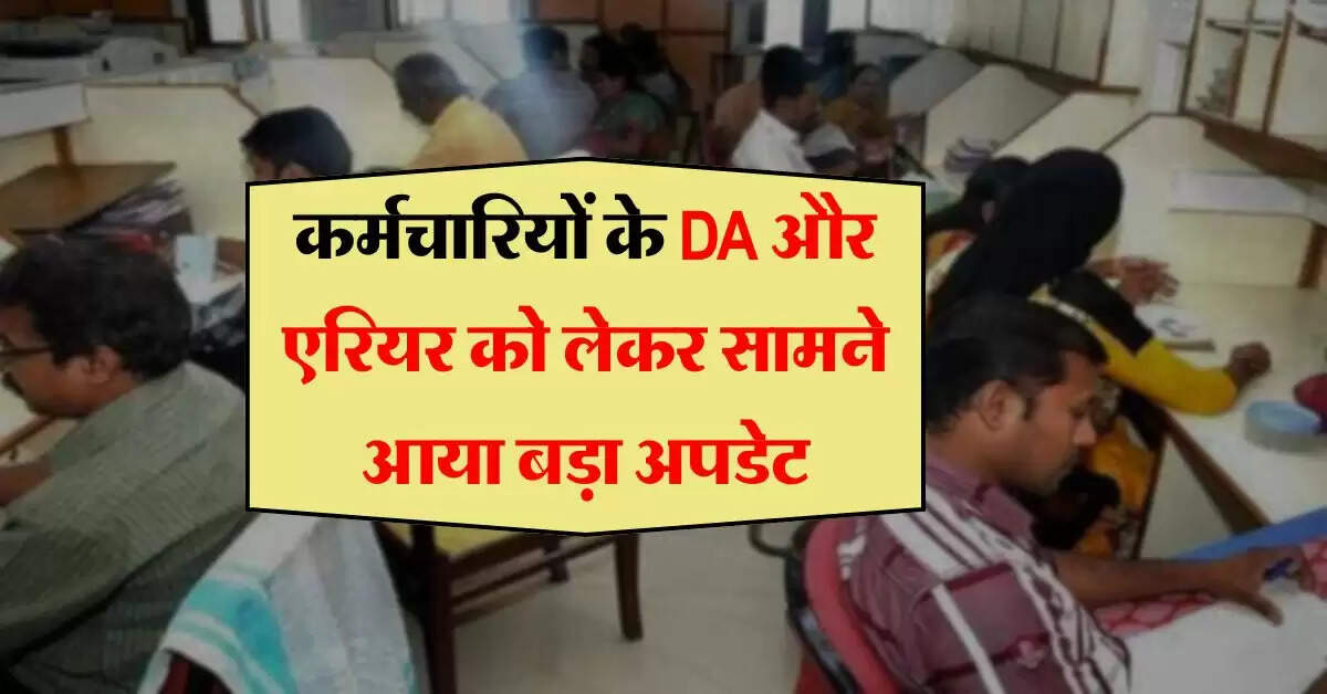 DA Arrear : कर्मचारियों के महंगाई भत्ते और एरियर को लेकर सामने आया बड़ा अपडेट, पैसों से फुल हो जाएंगे खाते