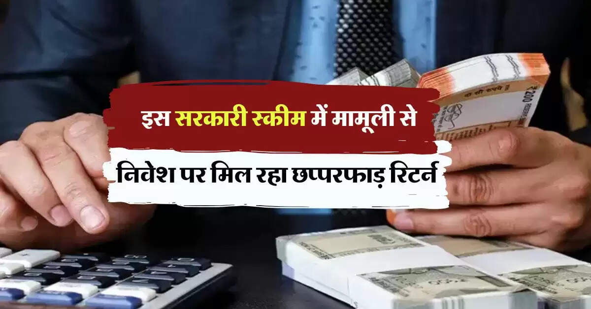 Sarkari Scheme : इस सरकारी स्कीम में मामूली से निवेश पर मिल रहा छप्परफाड़ रिटर्न, कुछ ही दिनों में बना देगी लखपति