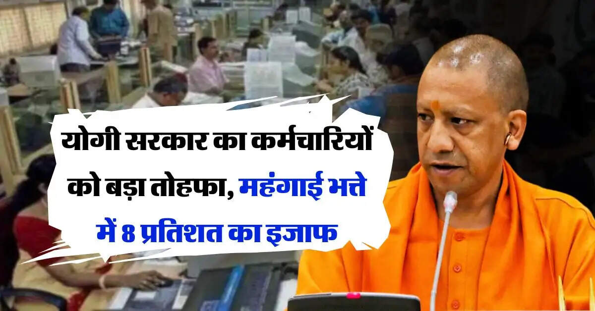 UP News : योगी सरकार का कर्मचारियों को बड़ा तोहफा, महंगाई भत्ते में 8 प्रतिशत का इजाफ