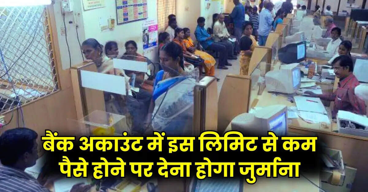 Saving Account - बैंक अकाउंट में इस लिमिट से कम पैसे होने पर देना होगा जुर्माना, जानिए मिनिमम बैलेंस के नियम